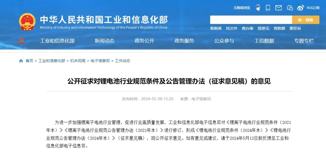 Administrative Measures for the Announcement of Lithium Battery Industry Standards.png