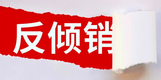 石墨电极反倾销新闻插图1.png