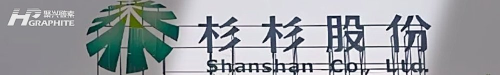 【Negative Electrode News】Shanshan Group Files for Bankruptcy Reorganization...