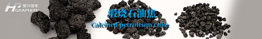 【Calcined Petroleum Coke】Market Watch: Supply Tightens, Prices May See Modest Increase