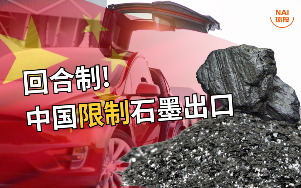 China's restrictions on graphite exports image2024.png